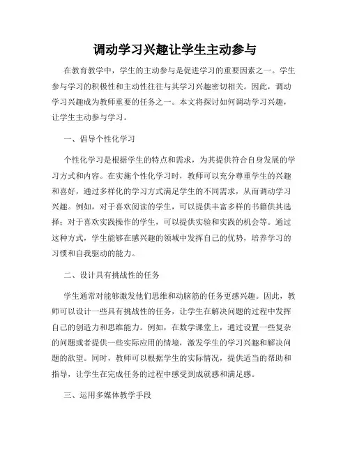 调动学习兴趣让学生主动参与
