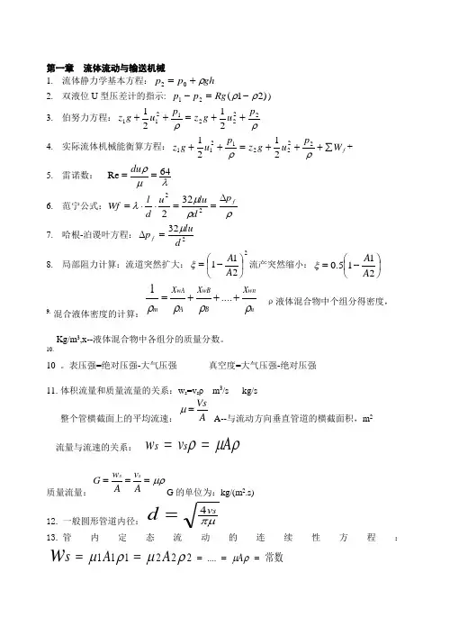 化工原理公式总结