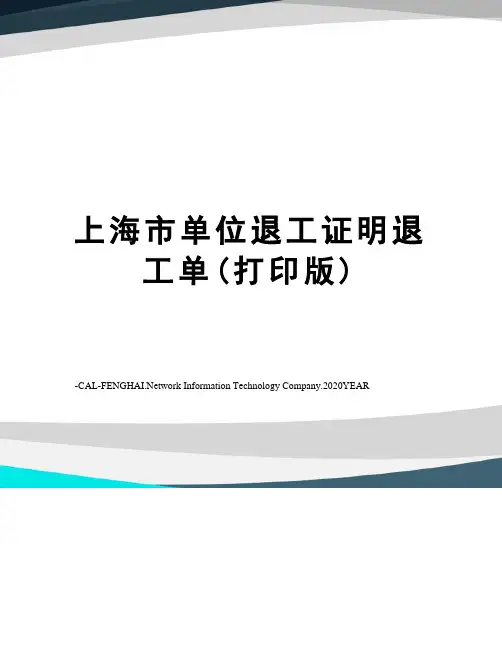 上海市单位退工证明退工单(打印版)