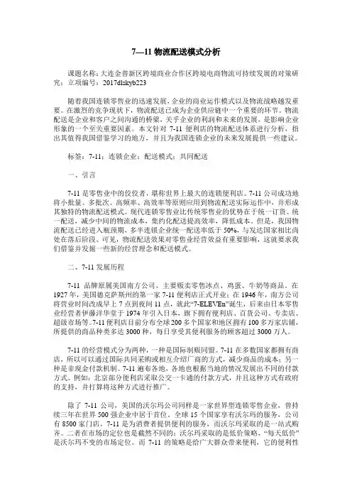 7—11物流配送模式分析