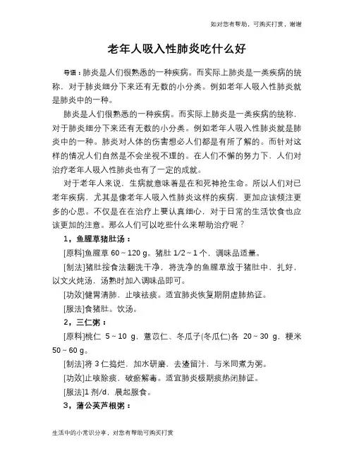 老年人吸入性肺炎吃什么好