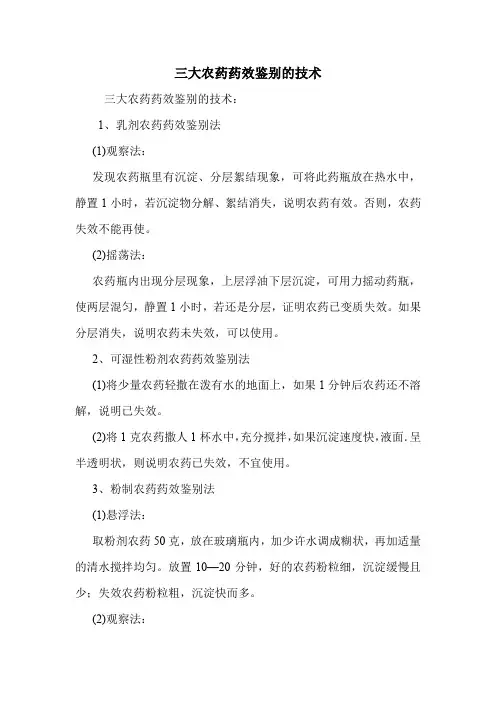 三大农药药效鉴别的技术