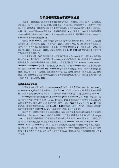 铜镍硫化物矿床