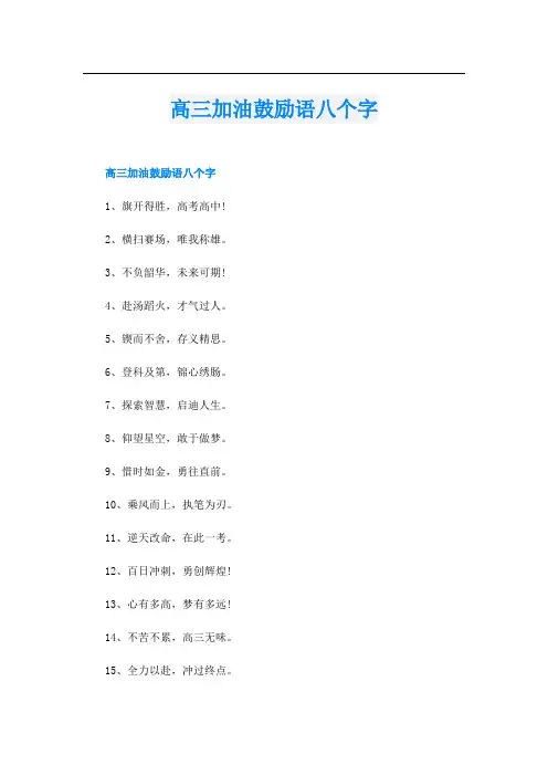 高三加油鼓励语八个字