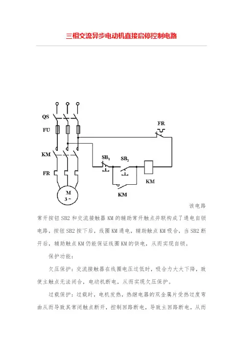 三相交流异步电动机直接启停控制电路