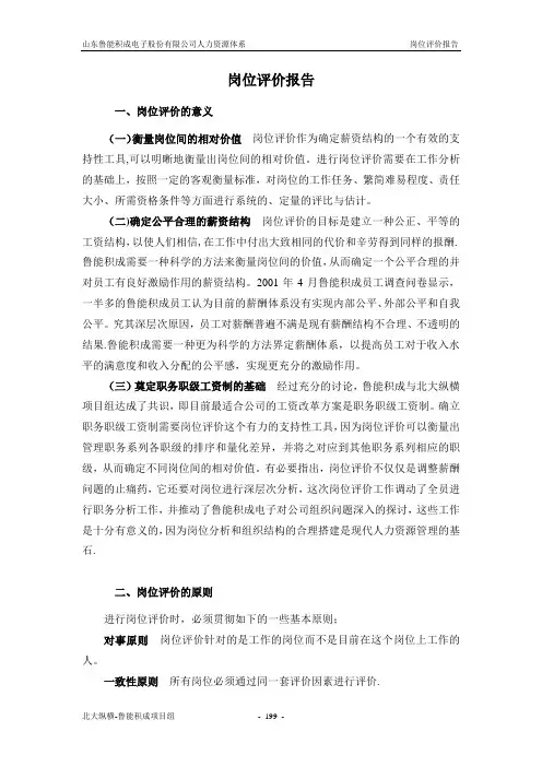 报告八：山东鲁能积成电子股份有限公司岗位评价报告