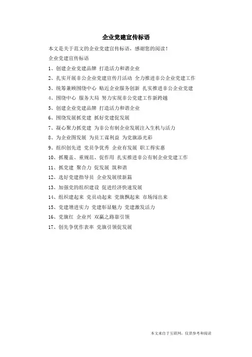 企业党建宣传标语_范文