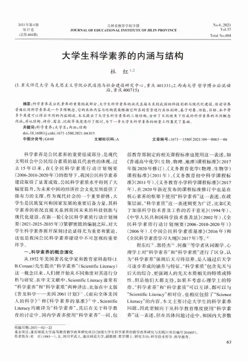 大学生科学素养的内涵与结构