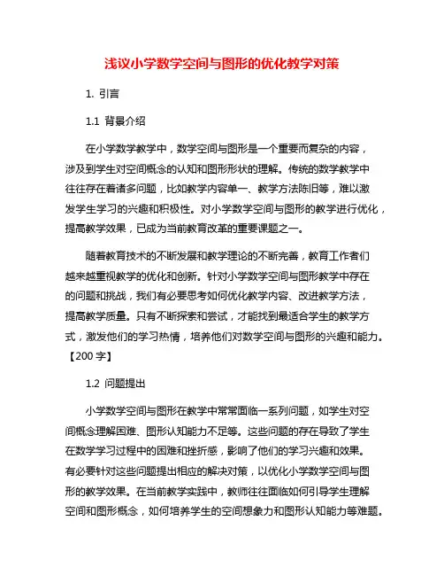 浅议小学数学空间与图形的优化教学对策