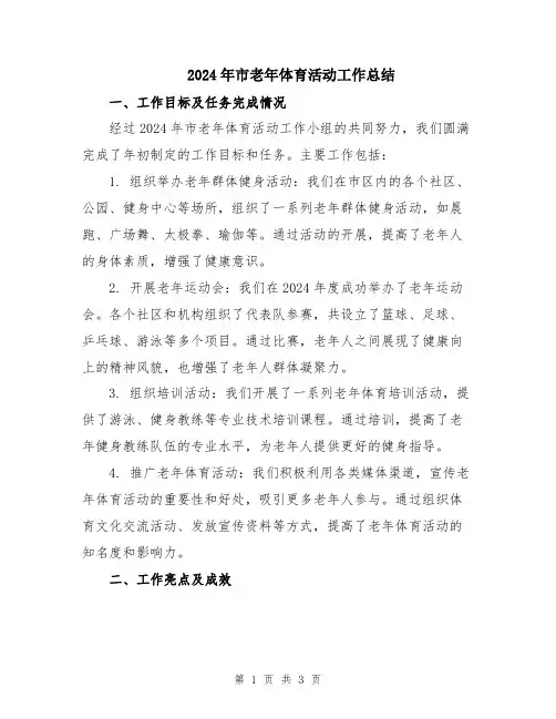 2024年市老年体育活动工作总结