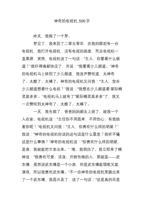 神奇的电视机_500字