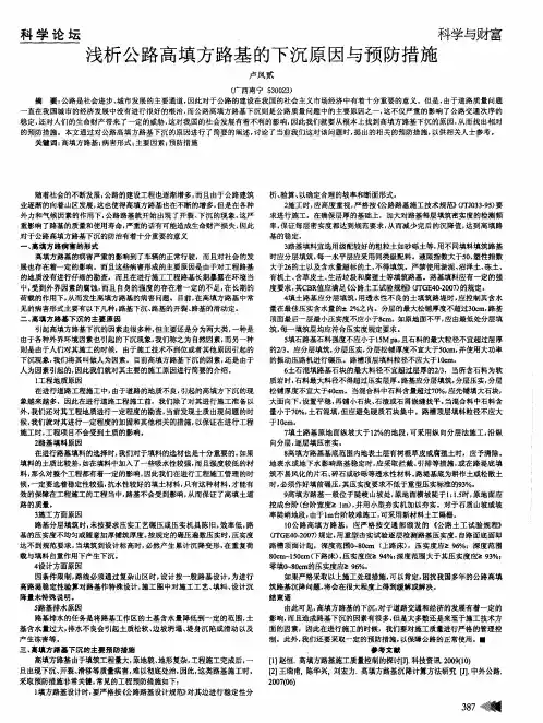 浅析公路高填方路基的下沉原因与预防措施