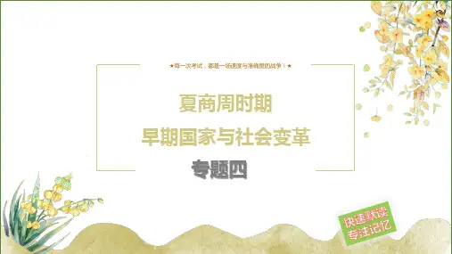 夏商周时间：早期国家与社会变革(部编版七年级历史上册第二单元)