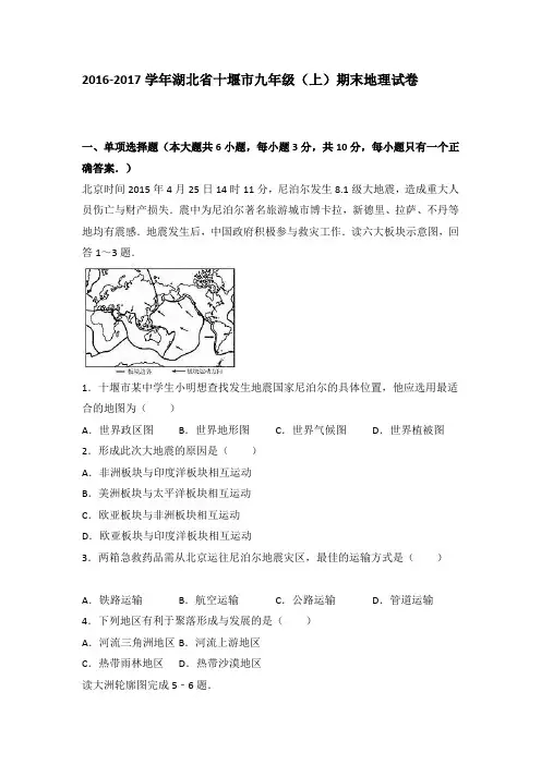 湖北省十堰市2016-2017学年九年级(上)期末地理试卷(解析版)