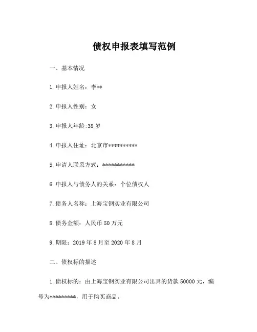 债权申报表填写范例