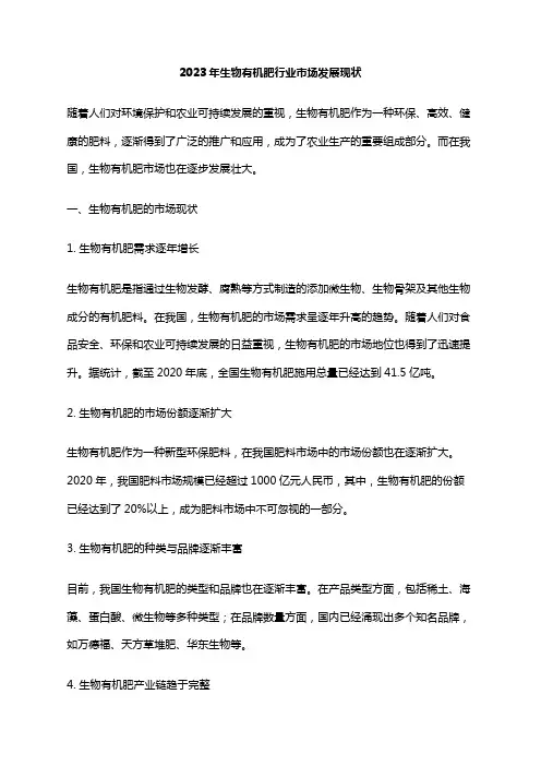 2023年生物有机肥行业市场发展现状
