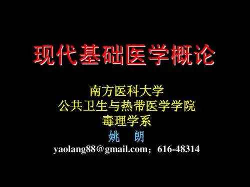 201001现代基础医学概论(第一章 概论)