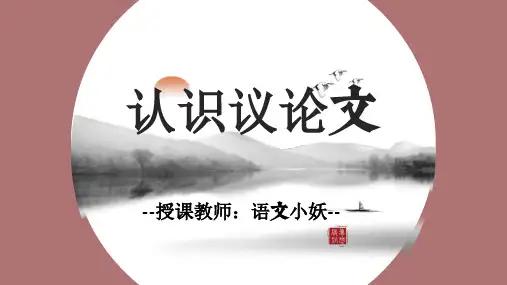 2023高中语文议论文写作入门-认识议论文优质课件19张