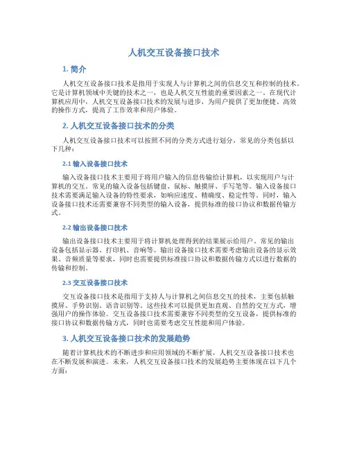 人机交互设备接口技术