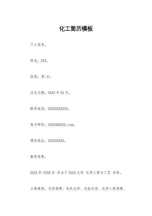 化工简历模板