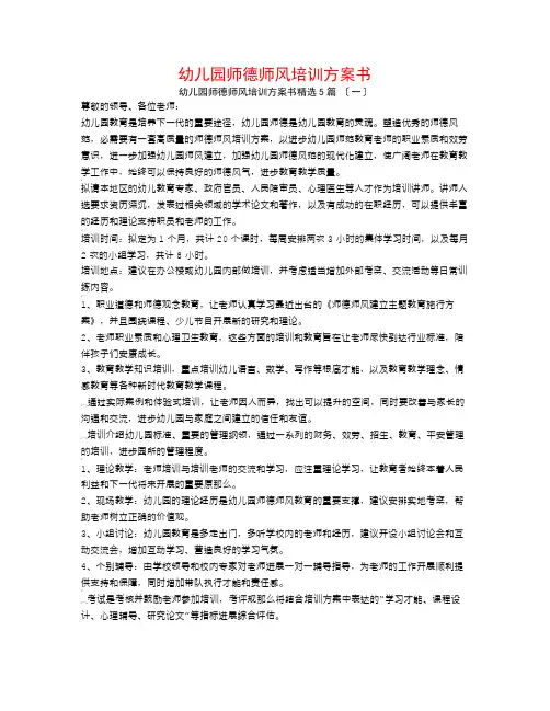 幼儿园师德师风培训计划书5篇
