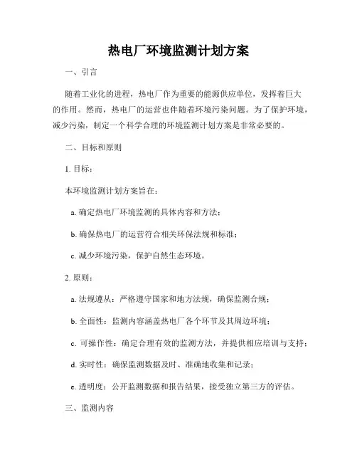 热电厂环境监测计划方案