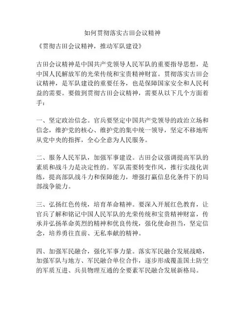 如何贯彻落实古田会议精神