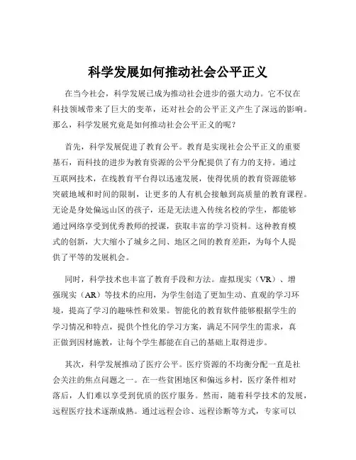 科学发展如何推动社会公平正义