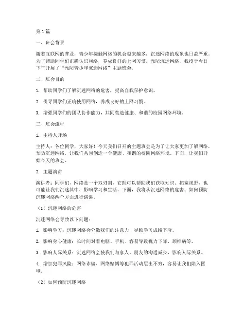 预防青少年沉迷班会记录(3篇)