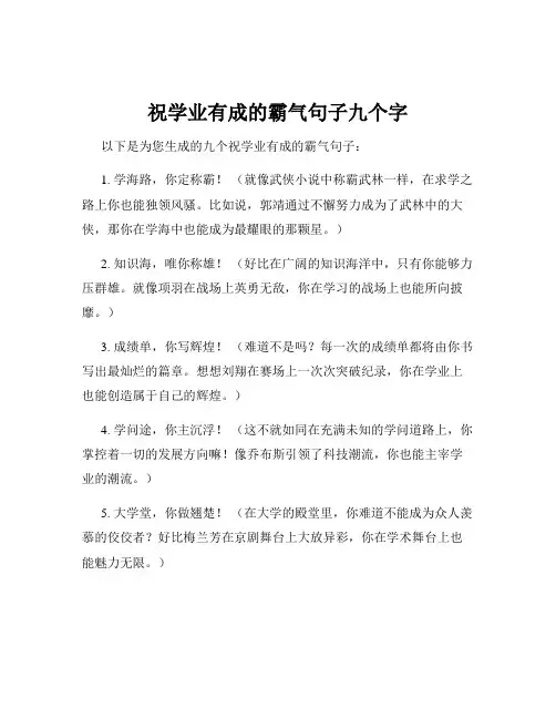 祝学业有成的霸气句子九个字