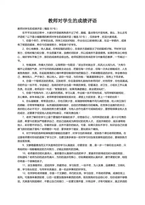 教师对学生的成绩评语（精选50句）