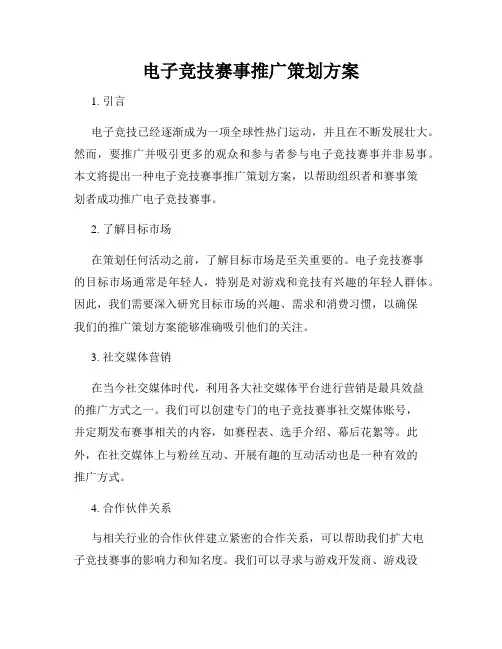 电子竞技赛事推广策划方案