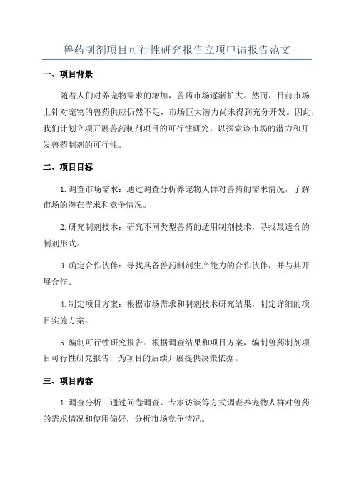 兽药制剂项目可行性研究报告立项申请报告范文