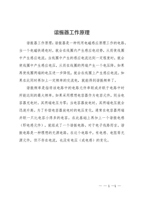谐振器工作原理