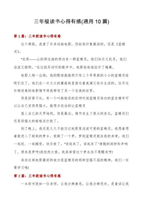 三年级读书心得有感(通用10篇)