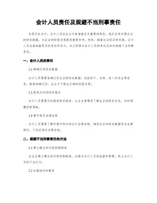 会计人员责任及规避不当刑事责任 (2)