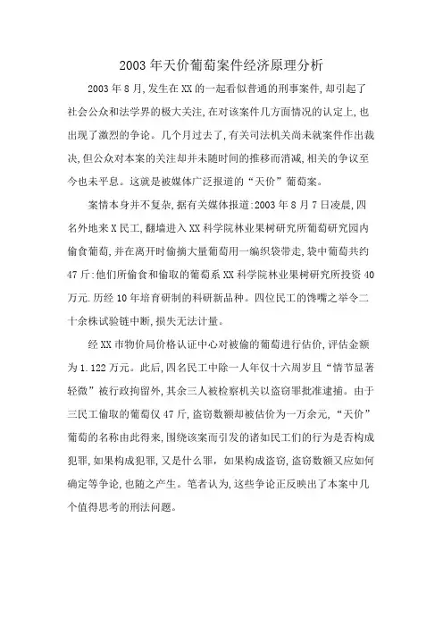 2003年天价葡萄案件经济原理分析