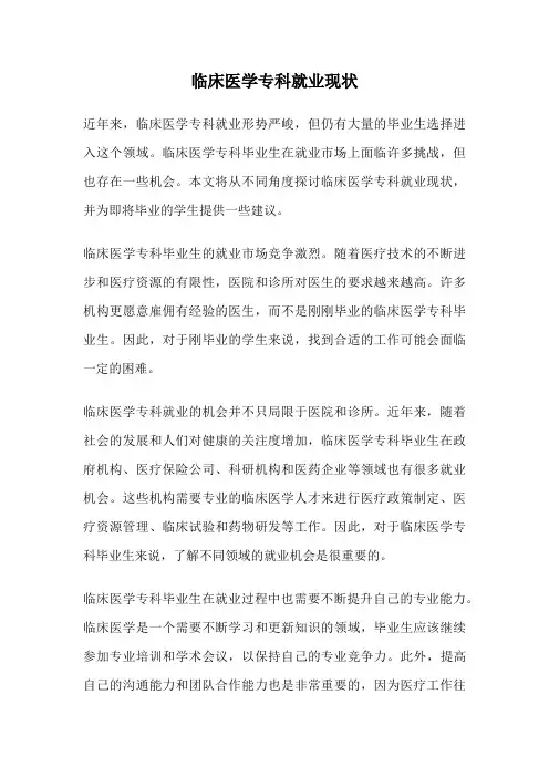 临床医学专科就业现状