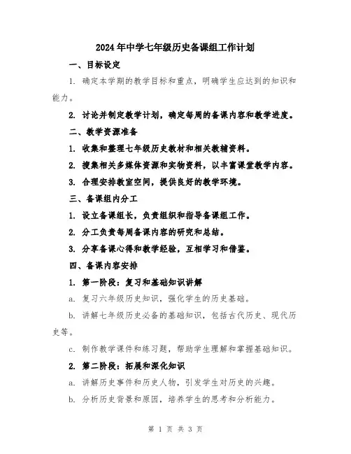 2024年中学七年级历史备课组工作计划