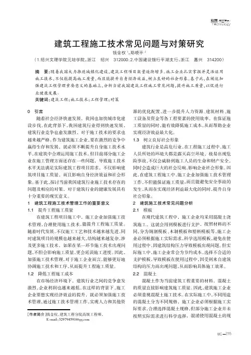 建筑工程施工技术常见问题与对策研究