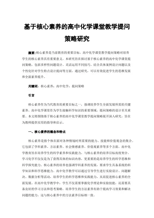基于核心素养的高中化学课堂教学提问策略研究