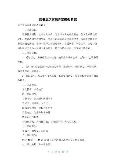 读书活动实施方案模板5篇