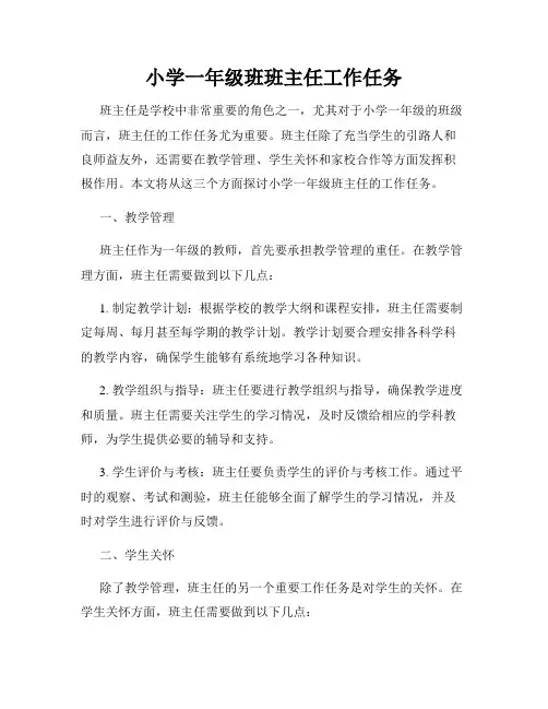 小学一年级班班主任工作任务