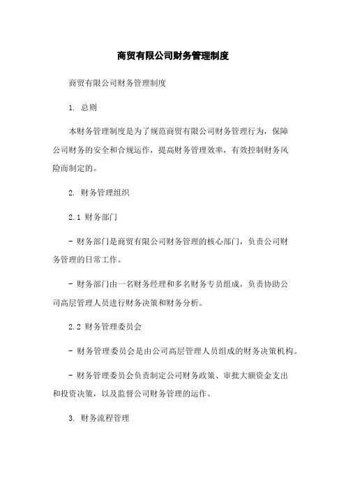 商贸有限公司财务管理制度-无删减范文