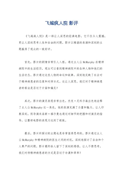飞越疯人院 影评