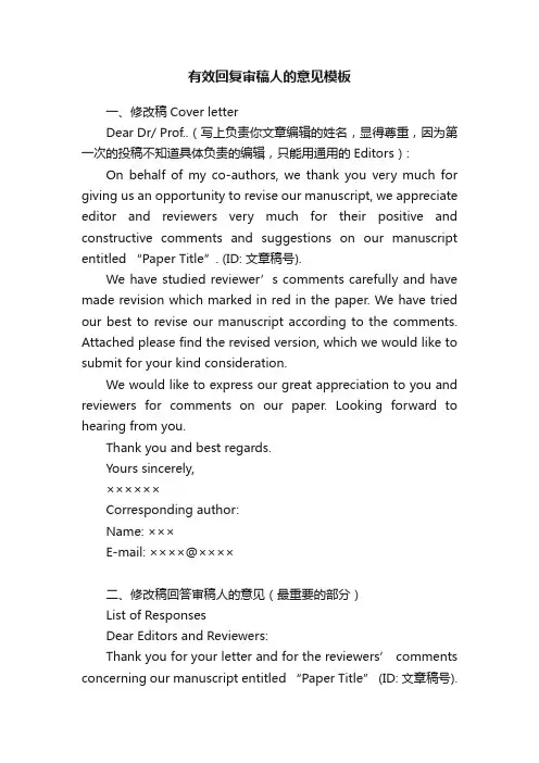 有效回复审稿人的意见模板