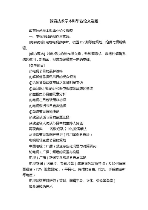 教育技术学本科毕业论文选题