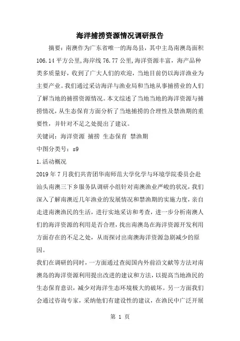 海洋捕捞资源情况调研报告-word范文文档
