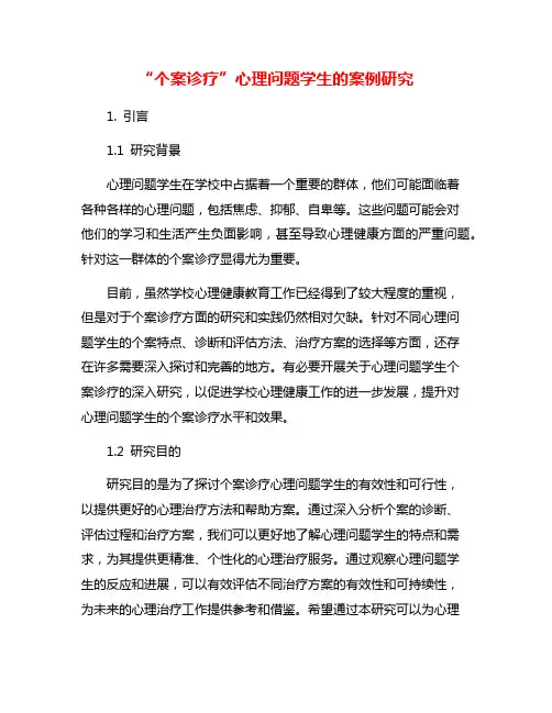 “个案诊疗”心理问题学生的案例研究