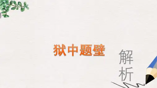 六年级语文上册《狱中题壁 自题小像》课件3 长春版